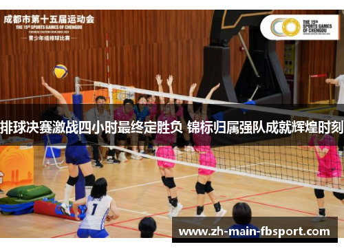 排球决赛激战四小时最终定胜负 锦标归属强队成就辉煌时刻