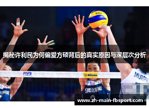 揭秘许利民为何偏爱方硕背后的真实原因与深层次分析