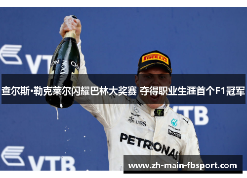 查尔斯·勒克莱尔闪耀巴林大奖赛 夺得职业生涯首个F1冠军 查尔斯·勒克莱尔闪耀巴林大奖赛 夺得职业生涯首个F1冠军