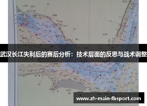 武汉长江失利后的赛后分析:技术层面的反思与战术调整 武汉长江失利后的赛后分析:技术层面的反思与战术调整