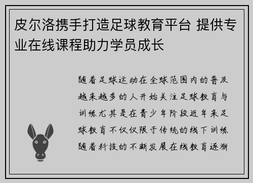 皮尔洛携手打造足球教育平台 提供专业在线课程助力学员成长