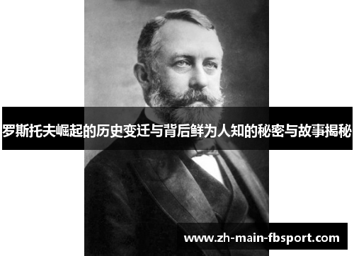 罗斯托夫崛起的历史变迁与背后鲜为人知的秘密与故事揭秘