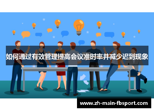 如何通过有效管理提高会议准时率并减少迟到现象