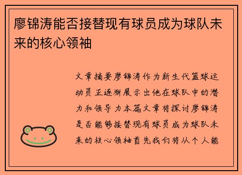 廖锦涛能否接替现有球员成为球队未来的核心领袖