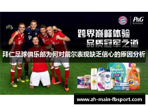 拜仁足球俱乐部为何对戴尔表现缺乏信心的原因分析