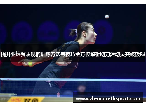 提升亚锦赛表现的训练方法与技巧全方位解析助力运动员突破极限