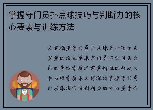 掌握守门员扑点球技巧与判断力的核心要素与训练方法