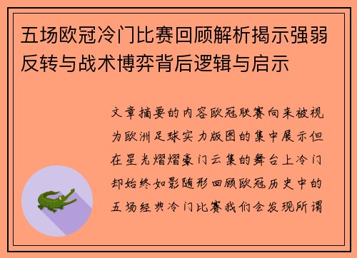五场欧冠冷门比赛回顾解析揭示强弱反转与战术博弈背后逻辑与启示