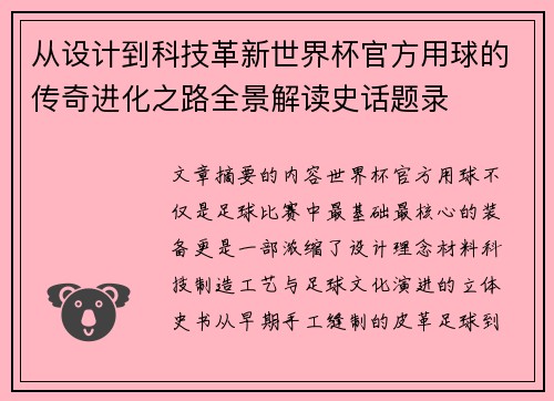 从设计到科技革新世界杯官方用球的传奇进化之路全景解读史话题录