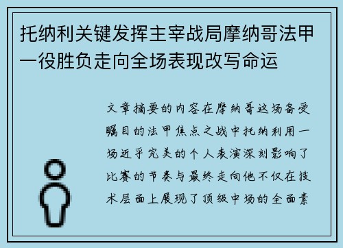 托纳利关键发挥主宰战局摩纳哥法甲一役胜负走向全场表现改写命运