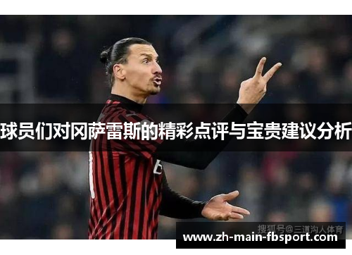 球员们对冈萨雷斯的精彩点评与宝贵建议分析