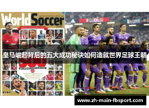 皇马崛起背后的五大成功秘诀如何造就世界足球王朝
