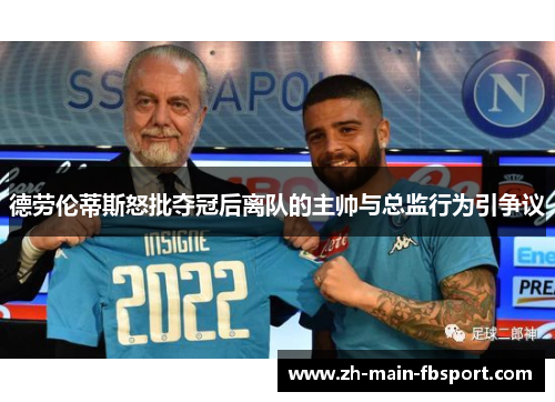德劳伦蒂斯怒批夺冠后离队的主帅与总监行为引争议 德劳伦蒂斯怒批夺冠后离队的主帅与总监行为引争议