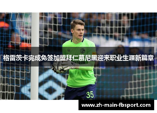 格雷茨卡完成免签加盟拜仁慕尼黑迎来职业生涯新篇章