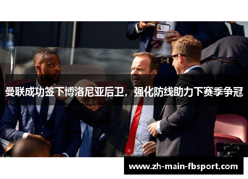 曼联成功签下博洛尼亚后卫,强化防线助力下赛季争冠 曼联成功签下博洛尼亚后卫,强化防线助力下赛季争冠