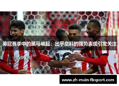 英冠赛季中的黑马崛起：出乎意料的强势表现引发关注