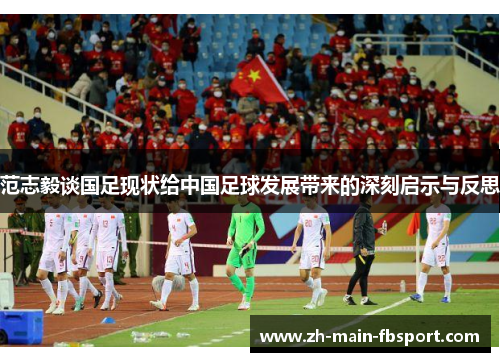 范志毅谈国足现状给中国足球发展带来的深刻启示与反思