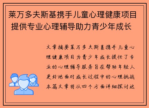 莱万多夫斯基携手儿童心理健康项目 提供专业心理辅导助力青少年成长