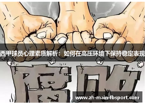 西甲球员心理素质解析:如何在高压环境下保持稳定表现 西甲球员心理素质解析:如何在高压环境下保持稳定表现