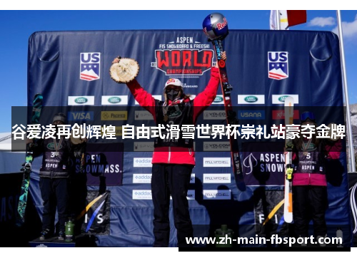 谷爱凌再创辉煌 自由式滑雪世界杯崇礼站豪夺金牌 谷爱凌再创辉煌 自由式滑雪世界杯崇礼站豪夺金牌