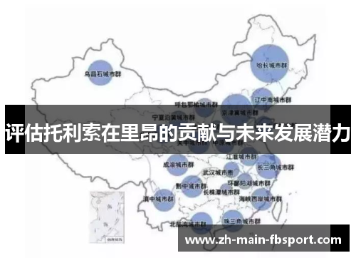 评估托利索在里昂的贡献与未来发展潜力 评估托利索在里昂的贡献与未来发展潜力