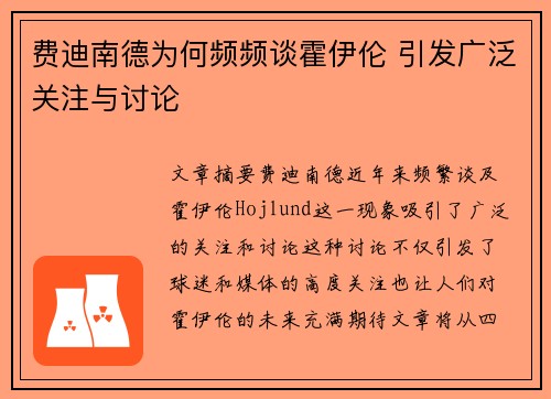 费迪南德为何频频谈霍伊伦 引发广泛关注与讨论