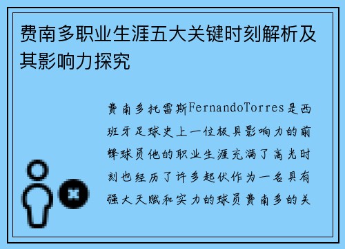 费南多职业生涯五大关键时刻解析及其影响力探究 费南多职业生涯五大关键时刻解析及其影响力探究