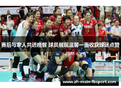 赛后与家人共进晚餐 球员展现温馨一面收获球迷点赞