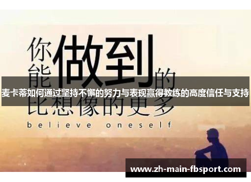 麦卡蒂如何通过坚持不懈的努力与表现赢得教练的高度信任与支持 麦卡蒂如何通过坚持不懈的努力与表现赢得教练的高度信任与支持