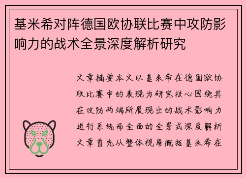 基米希对阵德国欧协联比赛中攻防影响力的战术全景深度解析研究