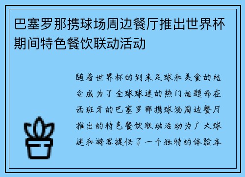 巴塞罗那携球场周边餐厅推出世界杯期间特色餐饮联动活动 巴塞罗那携球场周边餐厅推出世界杯期间特色餐饮联动活动