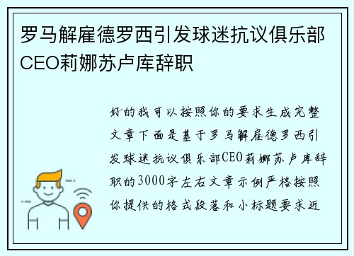 罗马解雇德罗西引发球迷抗议俱乐部CEO莉娜苏卢库辞职 罗马解雇德罗西引发球迷抗议俱乐部CEO莉娜苏卢库辞职
