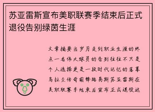 苏亚雷斯宣布美职联赛季结束后正式退役告别绿茵生涯 苏亚雷斯宣布美职联赛季结束后正式退役告别绿茵生涯