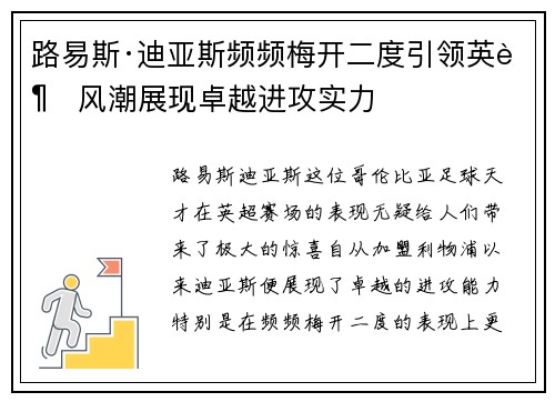 路易斯·迪亚斯频频梅开二度引领英超风潮展现卓越进攻实力 路易斯·迪亚斯频频梅开二度引领英超风潮展现卓越进攻实力