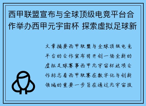西甲联盟宣布与全球顶级电竞平台合作举办西甲元宇宙杯 探索虚拟足球新时代 西甲联盟宣布与全球顶级电竞平台合作举办西甲元宇宙杯 探索虚拟足球新时代