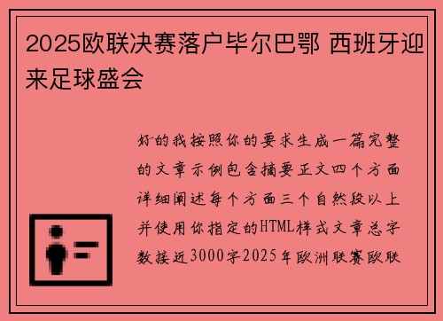 2025欧联决赛落户毕尔巴鄂 西班牙迎来足球盛会