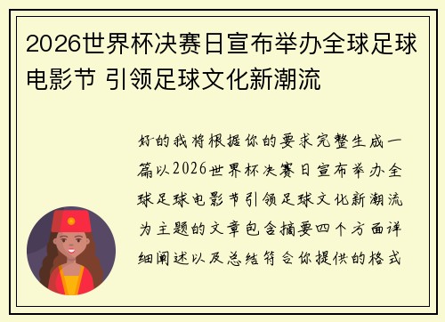2026世界杯决赛日宣布举办全球足球电影节 引领足球文化新潮流