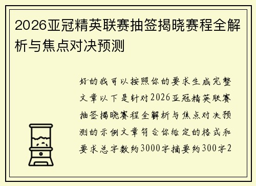 2026亚冠精英联赛抽签揭晓赛程全解析与焦点对决预测