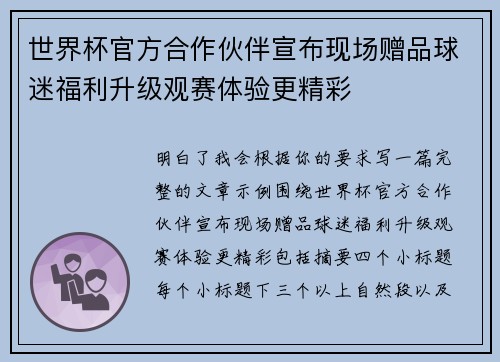 世界杯官方合作伙伴宣布现场赠品球迷福利升级观赛体验更精彩