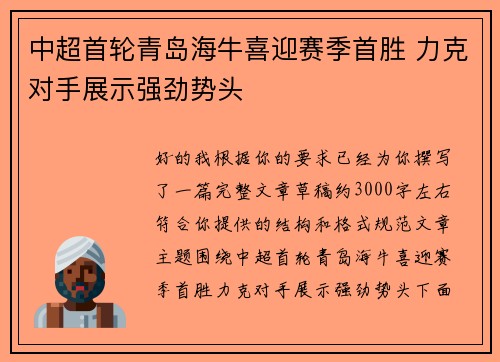 中超首轮青岛海牛喜迎赛季首胜 力克对手展示强劲势头