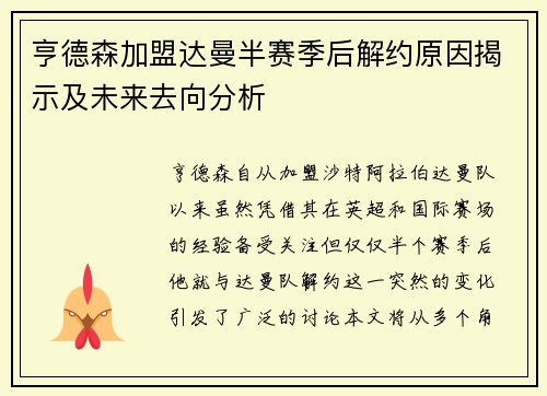 亨德森加盟达曼半赛季后解约原因揭示及未来去向分析