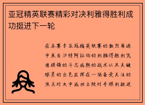亚冠精英联赛精彩对决利雅得胜利成功挺进下一轮