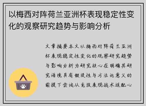 以梅西对阵荷兰亚洲杯表现稳定性变化的观察研究趋势与影响分析
