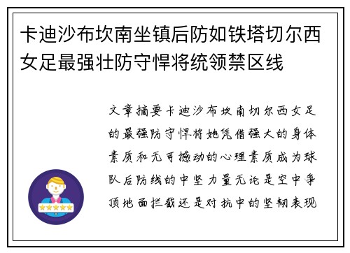 卡迪沙布坎南坐镇后防如铁塔切尔西女足最强壮防守悍将统领禁区线
