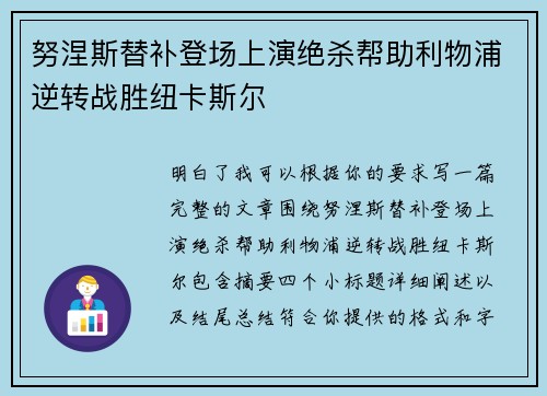 努涅斯替补登场上演绝杀帮助利物浦逆转战胜纽卡斯尔