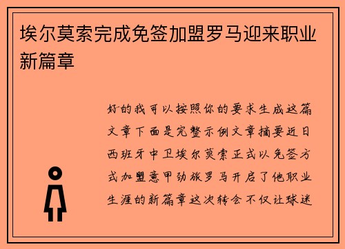 埃尔莫索完成免签加盟罗马迎来职业新篇章