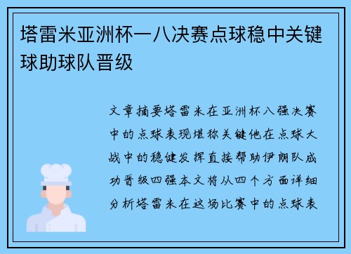 塔雷米亚洲杯一八决赛点球稳中关键球助球队晋级