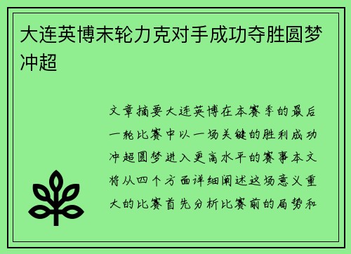 大连英博末轮力克对手成功夺胜圆梦冲超