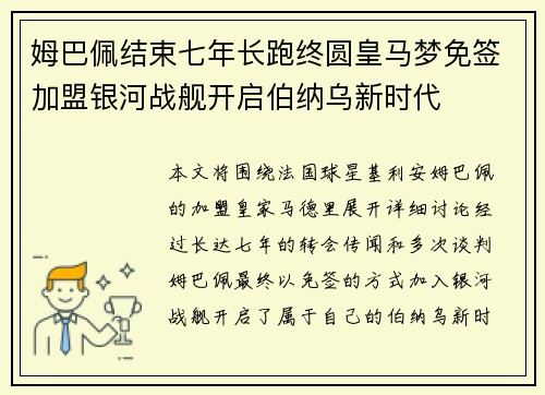 姆巴佩结束七年长跑终圆皇马梦免签加盟银河战舰开启伯纳乌新时代