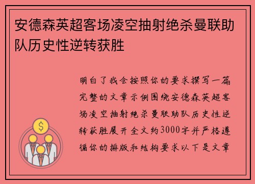 安德森英超客场凌空抽射绝杀曼联助队历史性逆转获胜